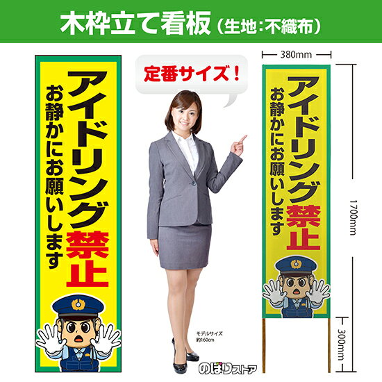 木枠立て看板 アイドリング禁止 TKB-0768 （受注生産品・キャンセル不可）