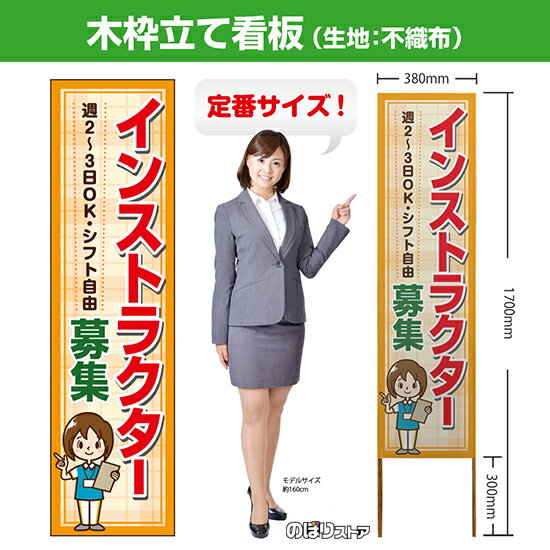 木枠立て看板 インストラクター 募集 TKB-0778 （受注生産品・キャンセル不可）