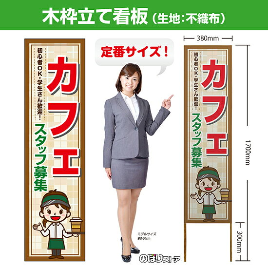 木枠立て看板 カフェ スタッフ募集 初心者OK・学生さん歓迎！ TKB-0785 （受注生産品・キャンセル不可）