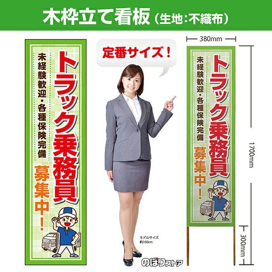 【商品仕様】 ・サイズ 　本体：W380×H1700×T12.5mm 　印刷面：W380×H1400mm 　木枠の太さ：約12.5×15mm（木材のため若干のばらつきが出る可能性がございます） ・素材　印刷面：不織布　枠：木材 【特徴】 フルカラー印刷のため、鮮やかな色でアピールできます。 設置も持ち運びも簡単なため、短期間のイベントなどにもおすすめです！ 【注意】 梱包の内側に設置用の針金を付属しています。看板を無理やり引き出すと破損や怪我につながる恐れがございますのでご注意ください。 こちらの商品は、個人宅への配達ができません。ご注文者様の情報には必ず「会社名」または「店名」など法人名を入力してください。 【複数商品をお求めの場合】 ご購入時には商品数量分の送料がかかりますが、弊社でのご注文確認後正しい料金へ修正いたします。過剰な請求はおこなっておりませんのでご安心ください。 ご注文後から確認までにはお時間がかかる場合がございますので、前払い等でお急ぎのお客様は、お手数ですがご注文後にお問い合わせフォームからご連絡いただけますと幸いです。 ※受注生産品の為、商品完成後の発送となります（即日発送はできません） ※ご注文後のお客様都合によるキャンセル・ご返品・ご注文内容の変更はお受けできません。あらかじめご了承下さい。【個人宅への配達不可】こちらの商品は、個人宅への配達ができません。注文者情報には必ず「会社名」または「店名」を入力してください。