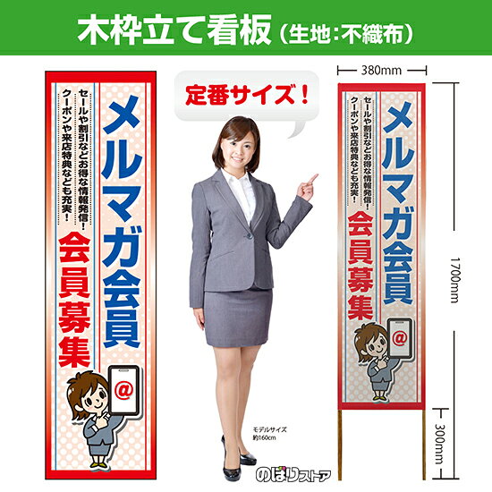 木枠立て看板 メルマガ会員 会員募集 TKB-0847 （受注生産品・キャンセル不可）