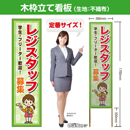 木枠立て看板 レジスタッフ 募集 学生・フリーター歓迎！ TKB-0853 （受注生産品・キャンセル不可）