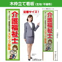 木枠立て看板 介護福祉士 スタッフ募集 TKB-0858 (受注生産品・キャンセル不可)