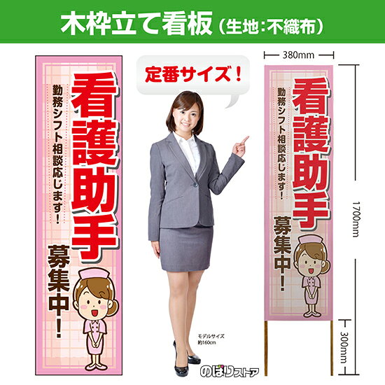 木枠立て看板 看護助手 募集中！ TKB-0862 （受注生産品・キャンセル不可）