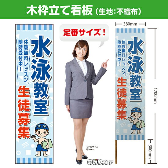 木枠立て看板 水泳教室 生徒募集 TKB-0889 （受注生産品・キャンセル不可）
