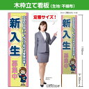 木枠立て看板 新入生 募集中 TKB-0898 (受注生産品・キャンセル不可)