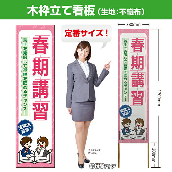 木枠立て看板 春期講習 受験生募集 TKB-0899 （受注生産品・キャンセル不可）
