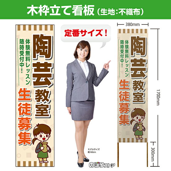 【商品仕様】 ・サイズ 　本体：W380×H1700×T12.5mm 　印刷面：W380×H1400mm 　木枠の太さ：約12.5×15mm（木材のため若干のばらつきが出る可能性がございます） ・素材　印刷面：不織布　枠：木材 【特徴】 フルカラー印刷のため、鮮やかな色でアピールできます。 設置も持ち運びも簡単なため、短期間のイベントなどにもおすすめです！ 【注意】 梱包の内側に設置用の針金を付属しています。看板を無理やり引き出すと破損や怪我につながる恐れがございますのでご注意ください。 こちらの商品は、個人宅への配達ができません。ご注文者様の情報には必ず「会社名」または「店名」など法人名を入力してください。 【複数商品をお求めの場合】 ご購入時には商品数量分の送料がかかりますが、弊社でのご注文確認後正しい料金へ修正いたします。過剰な請求はおこなっておりませんのでご安心ください。 ご注文後から確認までにはお時間がかかる場合がございますので、前払い等でお急ぎのお客様は、お手数ですがご注文後にお問い合わせフォームからご連絡いただけますと幸いです。 ※受注生産品の為、商品完成後の発送となります（即日発送はできません） ※ご注文後のお客様都合によるキャンセル・ご返品・ご注文内容の変更はお受けできません。あらかじめご了承下さい。【個人宅への配達不可】こちらの商品は、個人宅への配達ができません。注文者情報には必ず「会社名」または「店名」を入力してください。