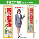 木枠立て看板 納豆製造 スタッフ募集 TKB-0933 (受注生産品・キャンセル不可)