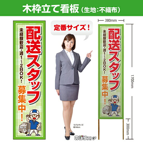 木枠立て看板 配送スタッフ 募集中！ TKB-0936 （受注生産品・キャンセル不可）