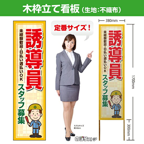 【商品仕様】 ・サイズ 　本体：W380×H1700×T12.5mm 　印刷面：W380×H1400mm 　木枠の太さ：約12.5×15mm（木材のため若干のばらつきが出る可能性がございます） ・素材　印刷面：不織布　枠：木材 【特徴】 フルカラー印刷のため、鮮やかな色でアピールできます。 設置も持ち運びも簡単なため、短期間のイベントなどにもおすすめです！ 【注意】 梱包の内側に設置用の針金を付属しています。看板を無理やり引き出すと破損や怪我につながる恐れがございますのでご注意ください。 こちらの商品は、個人宅への配達ができません。ご注文者様の情報には必ず「会社名」または「店名」など法人名を入力してください。 【複数商品をお求めの場合】 ご購入時には商品数量分の送料がかかりますが、弊社でのご注文確認後正しい料金へ修正いたします。過剰な請求はおこなっておりませんのでご安心ください。 ご注文後から確認までにはお時間がかかる場合がございますので、前払い等でお急ぎのお客様は、お手数ですがご注文後にお問い合わせフォームからご連絡いただけますと幸いです。 ※受注生産品の為、商品完成後の発送となります（即日発送はできません） ※ご注文後のお客様都合によるキャンセル・ご返品・ご注文内容の変更はお受けできません。あらかじめご了承下さい。【個人宅への配達不可】こちらの商品は、個人宅への配達ができません。注文者情報には必ず「会社名」または「店名」を入力してください。