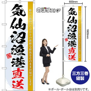 のぼり旗 気仙沼漁港直送 船から揚がったばかりの新鮮な鮮魚をそのままお届けします 美味 (白) TN-1515 (受注生産品・キャンセル不可)