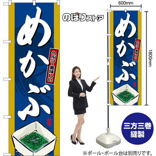のぼり旗 めかぶ ヘルシー美味しい （紺） TN-1582 （受注生産品・キャンセル不可）