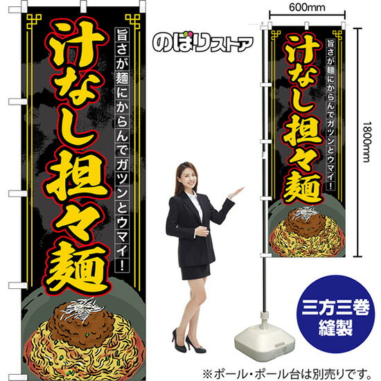 のぼり旗 汁なし担々麺 旨さが麺にからんでガツンとウマイ！ （黒） TN-1589 （受注生産品・キャンセル不可）