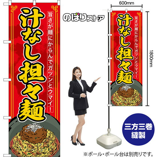 のぼり旗 汁なし担々麺 旨さが麺にからんでガツンとウマイ！ （赤） TN-1590 （受注生産品・キャンセル不可）