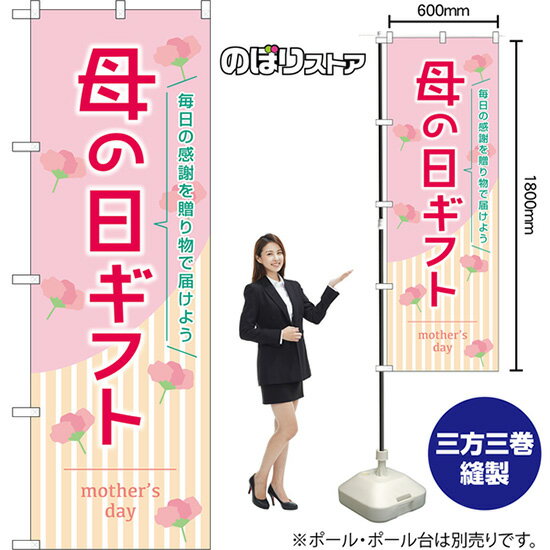 のぼり旗 母の日ギフト 毎日の感謝を贈り物で届けよう mother's day (ピンク) TN-1605 (受注生産品・キャンセル不可)