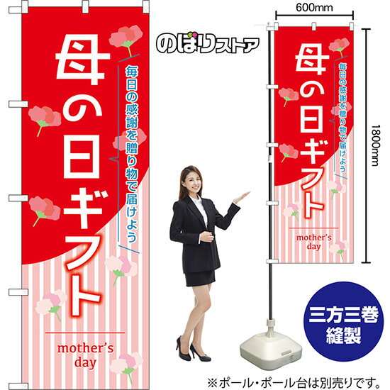 のぼり旗 母の日ギフト 毎日の感謝を贈り物で届けよう mother's day (赤) TN-1606 (受注生産品・キャンセル不可)