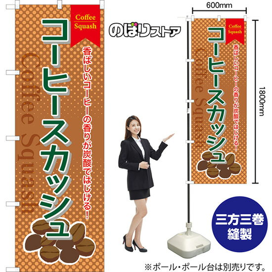 【3枚まで送料297円】コーヒースカッシュ のぼり TN-1009（受注生産品・キャンセル不可）