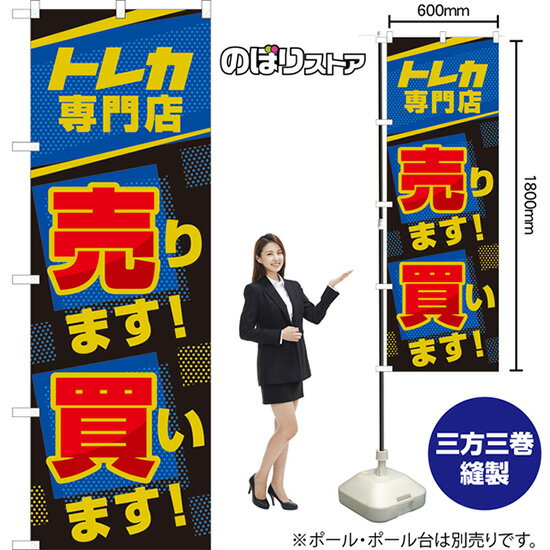 のぼり トレカ専門店 売ります!買います! （青） TN-1019 （受注生産品・キャンセル不可）