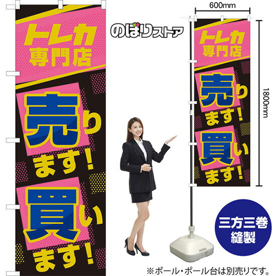 のぼり トレカ専門店 売ります!買います! （ピンク） TN-1020 （受注生産品・キャンセル不可）