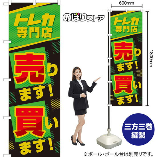 のぼり トレカ専門店 売ります!買います! （緑） TN-1021 （受注生産品・キャンセル不可）