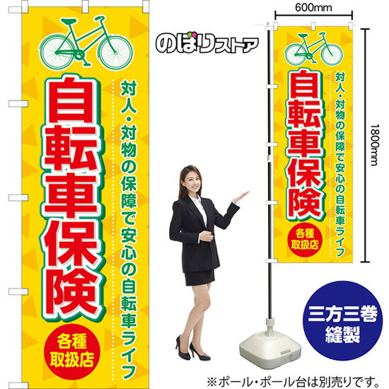 【3枚まで送料297円】のぼり 自転車保険 各種取扱店 （黄