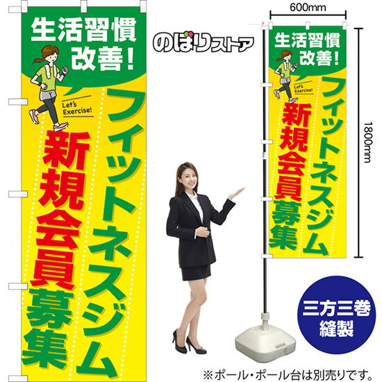 のぼり フィットネスジム新規会員募集 （黄） TN-1037 （受注生産品・キャンセル不可）