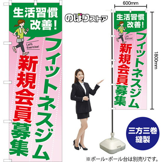 のぼり フィットネスジム新規会員募集 （ピンク） TN-1039 （受注生産品・キャンセル不可）