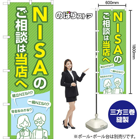 のぼり NISAのご相談は当店へ （緑） TN-1048 （受注生産品・キャンセル不可）