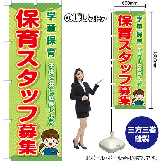のぼり 学童保育 保育スタッフ募集 TN-1061 （受注生産品・キャンセル不可）
