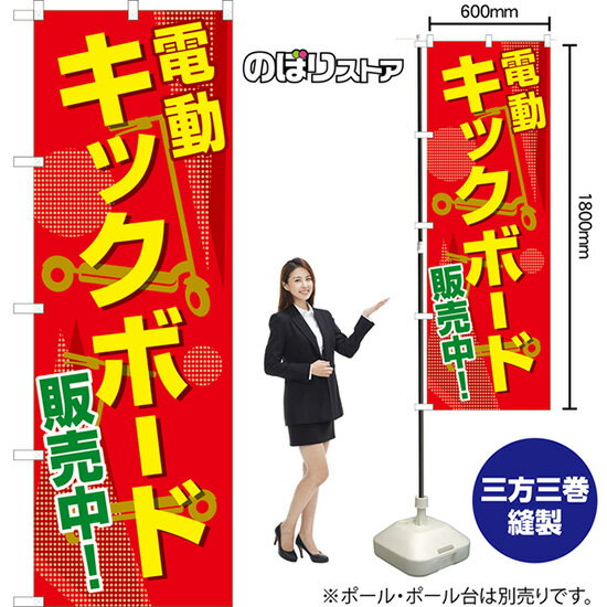 【3枚まで送料297円】のぼり 電動キ