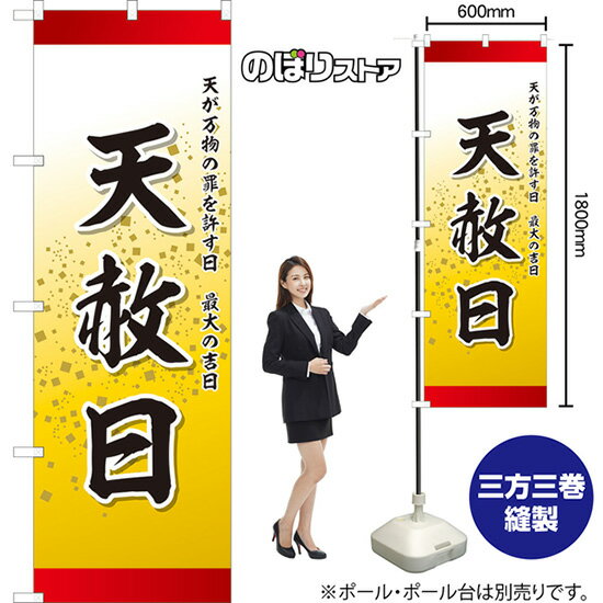 のぼり 天赦日 TN-1081 （受注生産品・キャンセル不可）のサムネイル