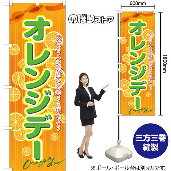のぼり旗 オレンジデー （濃橙） TN-1104 （受注生産品・キャンセル不可）
