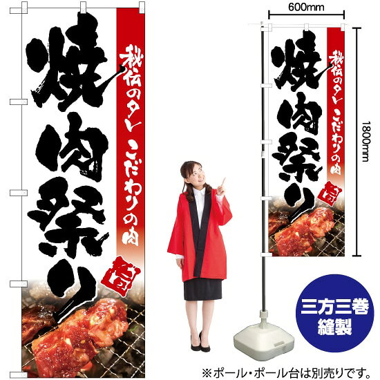焼肉祭り（白） のぼり TN-112 （受注生産品・キャンセル不可）