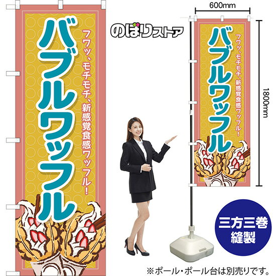受注生産品のためご注文後のキャンセル・返品・ご注文内容の変更はできかねます。 ※ご注文いただいてから生産開始となりますので、納期を早めるなどのご対応もいたしかねます。あらかじめご了承ください。 ※商品完成後に発送いたします。（即日出荷・納期短縮はできかねます） 【商品仕様】 ●サイズ：W600×H1800mm （レギュラーサイズ） ●素材：ポリエステル製（ポンジ） 　　　　薄くしなやかで裏抜けがよく、のぼり旗に使われる一般的な生地です。 ●仕立：左チチ、片面印刷、三巻縫製 　　　　三巻縫製による補強でほつれにくい商品です！ 　　　　片面印刷ですが、裏側は白無地ではありません。反転した表のデザインが透けて見えます。 【ご注意事項】 ●設置するためのポール、ポール台は別売りです。下記におすすめ商品をご紹介しておりますのでご確認ください！ ●受注生産品のためご注文後のキャンセル・返品・ご注文内容の変更はできかねます。 ●のぼり旗の寿命は3ヵ月から半年程度です。（※設置環境によって異なります）色あせやほつれがあるとお店の雰囲気に影響しますので、交換していただくことをおすすめしております。 ●のぼり旗用のポールは回転します。歩行者やお客様の邪魔にならないよう十分なスペースを確保して設置してください。また、強風時には破損や転倒の危険がございますため、ご利用をお控えください。 ●生地の傷みや色落ちが起きる可能性が高いため、洗濯は推奨しておりません。 ●雨天時にもご利用いただけますが、濡れた際にくっついていたもの（壁や車）に色がうつったり、乾きむらによって色むらができたりする場合がございますので推奨しておりません。 おすすめの器具はこちら！ 2.4mポール 法人様限定3mポール 3m3段伸縮ポール（白） 注水式11Lポール台 （白） 注水式16Lポール台（白） 注水式20Lポール台（白） オーダー品もご用意しております！ 右チチへの変更をご希望の場合 文字や色の変更をご希望の場合 防炎仕様に変更をご希望の場合のぼりストアは豊富なデザインの商品を取り揃えております！ 集客効果のある高品質で格安ののぼり旗を工場直送で全国に発送いたします。 本商品は受注生産品です。即日発送・納期短縮はお受けできかねます。 ご注文後のキャンセル・返品・ご注文内容の変更はできかねますのであらかじめご了承ください。