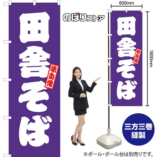 のぼり旗 田舎そば （紫） TN-1159 （受注生産品・キャンセル不可）