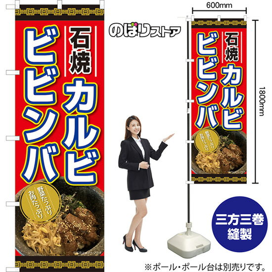 のぼり旗 石焼カルビビビンバ 野菜たっぷり お肉たっぷり （赤） TN-1221 （受注生産品・キャンセル不可）
