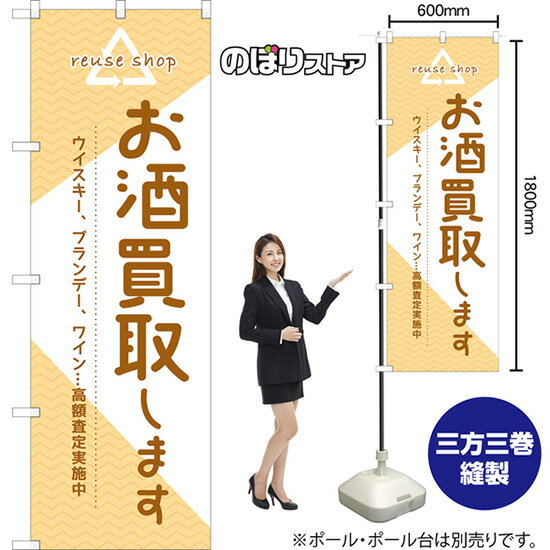 のぼり旗 お酒買取します ウイスキー、ブランデー、ワイン 高額査定実施中 TN-1241 （受注生産品・キャ..