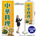 のぼり旗 中華料理 心を込めた品々を心ゆくまで召し上がれ (黄) TN-1249 (受注生産品・キャンセル不可)(3)