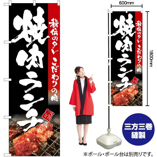 焼肉ランチ（写真入り 黒） のぼり TN-129 焼き肉 やきにく （受注生産品・キャンセル不可）