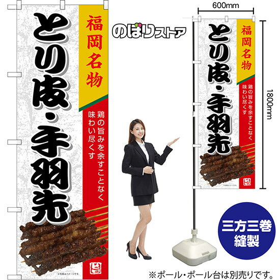 受注生産品のためご注文後のキャンセル・返品・ご注文内容の変更はできかねます。 ※ご注文いただいてから生産開始となりますので、納期を早めるなどのご対応もいたしかねます。あらかじめご了承ください。 ※商品完成後に発送いたします。（即日出荷・納期短縮はできかねます） 【商品仕様】 ●サイズ：W600×H1800mm （レギュラーサイズ） ●素材：ポリエステル製（ポンジ） 　　　　薄くしなやかで裏抜けがよく、のぼり旗に使われる一般的な生地です。 ●仕立：左チチ、片面印刷、三巻縫製 　　　　三巻縫製による補強でほつれにくい商品です！ 　　　　片面印刷ですが、裏側は白無地ではありません。反転した表のデザインが透けて見えます。 【ご注意事項】 ●設置するためのポール、ポール台は別売りです。下記におすすめ商品をご紹介しておりますのでご確認ください！ ●受注生産品のためご注文後のキャンセル・返品・ご注文内容の変更はできかねます。 ●のぼり旗の寿命は3ヵ月から半年程度です。（※設置環境によって異なります）色あせやほつれがあるとお店の雰囲気に影響しますので、交換していただくことをおすすめしております。 ●のぼり旗用のポールは回転します。歩行者やお客様の邪魔にならないよう十分なスペースを確保して設置してください。また、強風時には破損や転倒の危険がございますため、ご利用をお控えください。 ●生地の傷みや色落ちが起きる可能性が高いため、洗濯は推奨しておりません。 ●雨天時にもご利用いただけますが、濡れた際にくっついていたもの（壁や車）に色がうつったり、乾きむらによって色むらができたりする場合がございますので推奨しておりません。 おすすめの器具はこちら！ 2.4mポール 法人様限定3mポール 3m3段伸縮ポール（白） 注水式11Lポール台 （白） 注水式16Lポール台（白） 注水式20Lポール台（白） オーダー品もご用意しております！ 右チチへの変更をご希望の場合 文字や色の変更をご希望の場合 防炎仕様に変更をご希望の場合のぼりストアは豊富なデザインの商品を取り揃えております！ 集客効果のある高品質で格安ののぼり旗を工場直送で全国に発送いたします。 本商品は受注生産品です。即日発送・納期短縮はお受けできかねます。 ご注文後のキャンセル・返品・ご注文内容の変更はできかねますのであらかじめご了承ください。