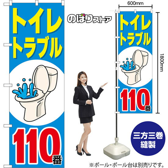 のぼり旗 トイレトラブル 110番 （青） TN-1423 （受注生産品・キャンセル不可）