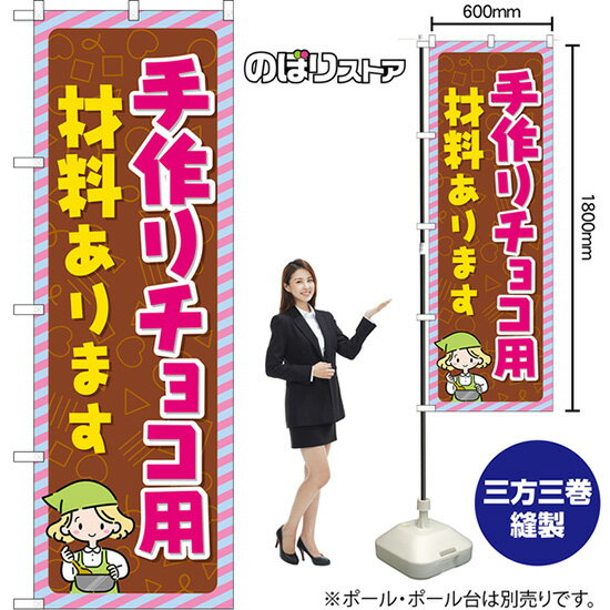 のぼり旗 手作りチョコ用材料あります （茶） TN-1453 （受注生産品・キャンセル不可）