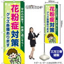 のぼり旗 花粉症対策 グッズ各種あります 早めの対策で、快適に過ごそう! (緑) TN-1456 (受注生産品・キャンセル不可)
