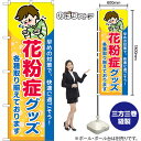 のぼり旗 花粉症グッズ 各種取り揃えております 早めの対策で、快適に過ごそう! (橙) TN-1457 (受注生産品・キャンセル不可)