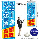 のぼり旗 スキースノボ用品 高価買取 (水色) TN-1458 (受注生産品・キャンセル不可)