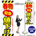 のぼり旗 春物緊急値下げ 今だけの特別プライス! (白) TN-1461 (受注生産品・キャンセル不可)