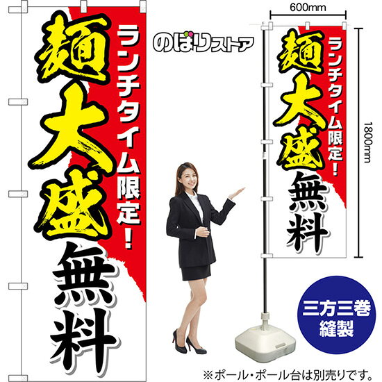 のぼり旗 麺大盛無料 ランチタイム限定！ （白） TN-1467 （受注生産品・キャンセル不可）