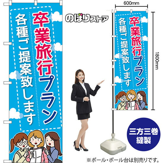 のぼり旗 卒業旅行プラン 各種ご提案致します （水色・女性） TN-1480 （受注生産品・キャンセル不可）