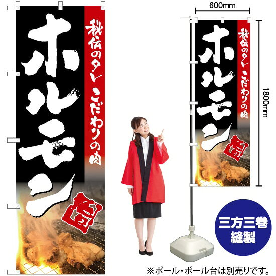 ホルモン（黒） のぼり TN-227 （受注生産品・キャンセル不可）